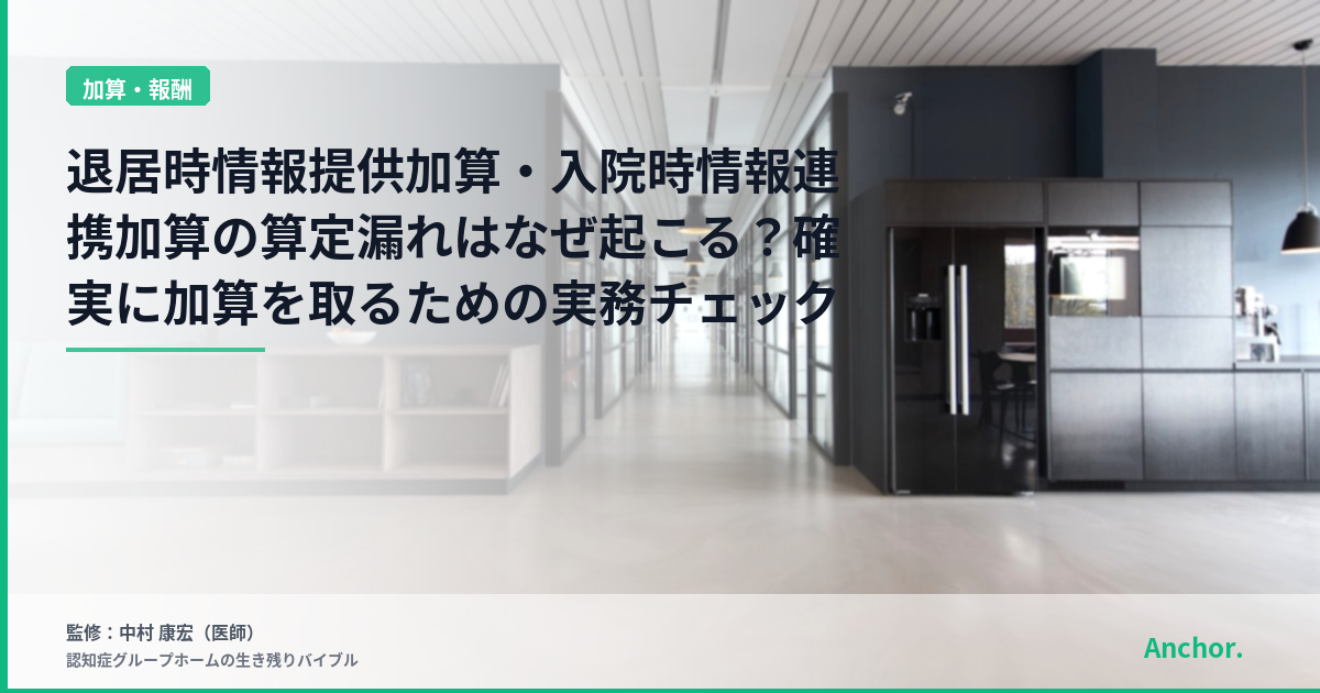 退居時情報提供加算・入院時情報連携加算の算定漏れはなぜ起こる？確実に加算を取るための実務チェックリスト