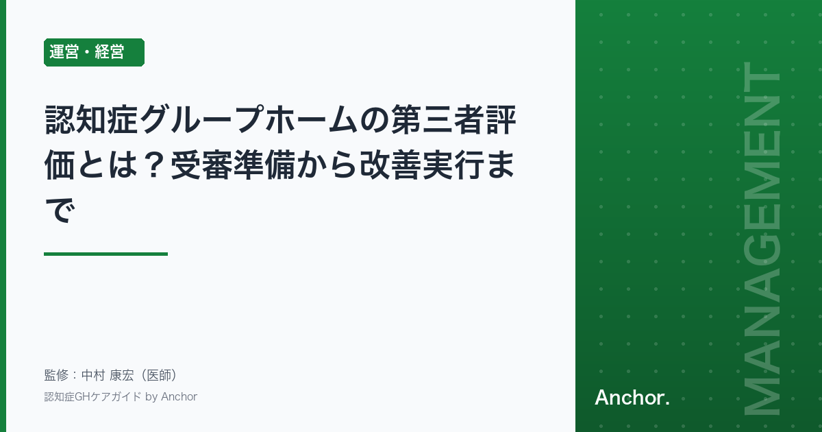 認知症グループホームの第三者評価とは？受審準備から改善実行まで