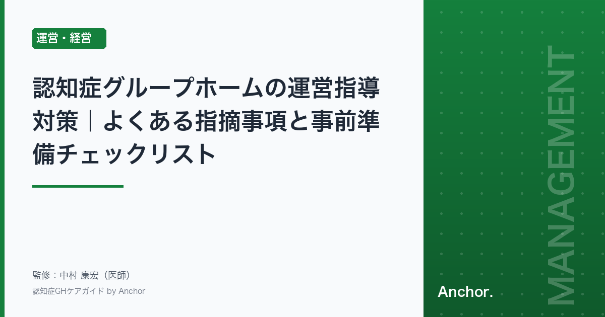 認知症グループホームの運営指導対策｜よくある指摘事項と事前準備チェックリスト