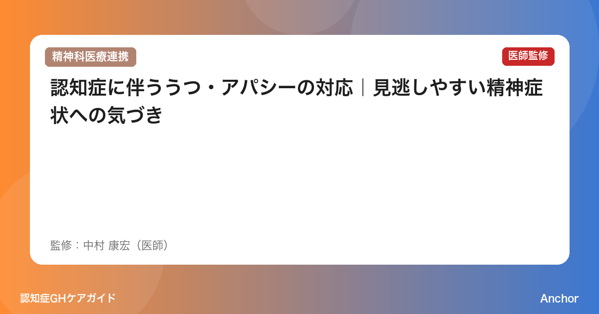 認知症に伴ううつ・アパシーの対応｜見逃しやすい精神症状への気づき