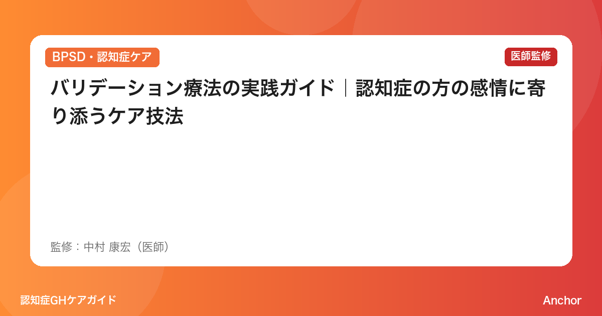 バリデーション療法の実践ガイド｜認知症の方の感情に寄り添うケア技法