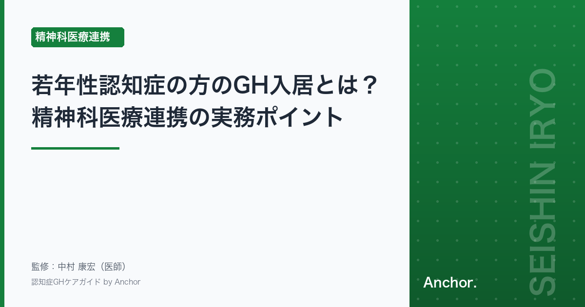 若年性認知症の方のGH入居とは？精神科医療連携の実務ポイント