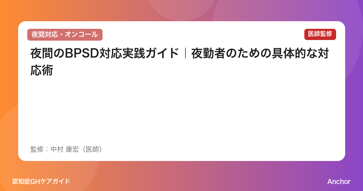 夜間のBPSD対応実践ガイド｜夜勤者のための具体的な対応術