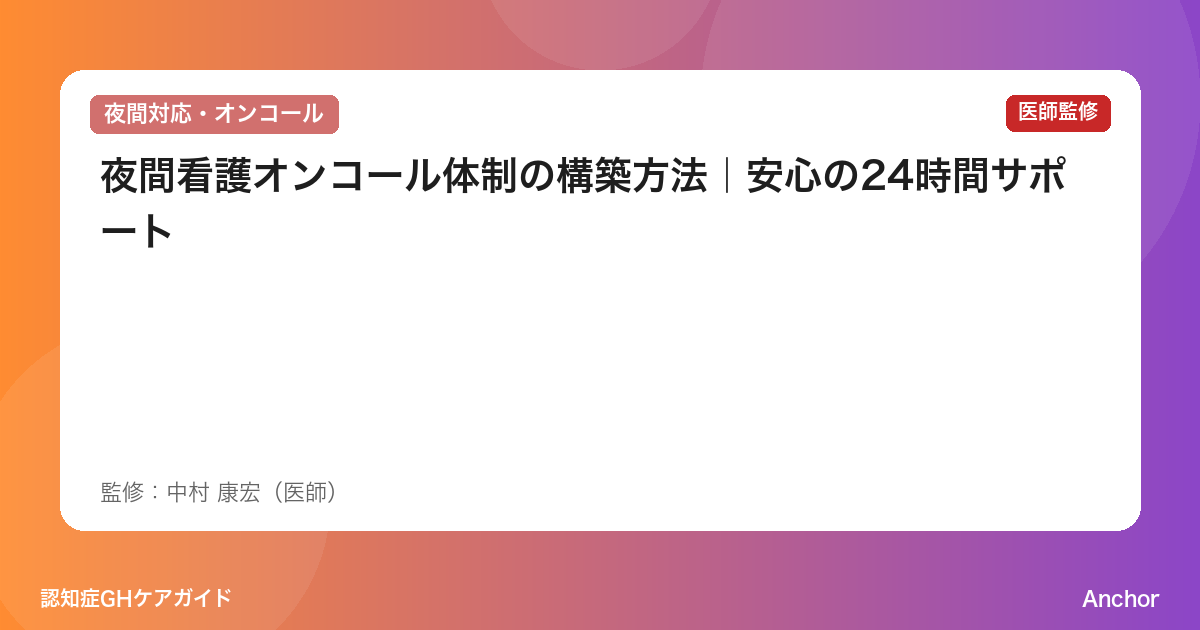 夜間看護オンコール体制の構築方法｜安心の24時間サポート