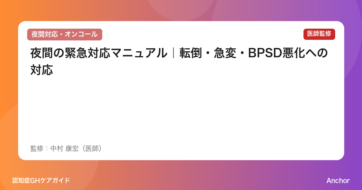 夜間の緊急対応マニュアル｜転倒・急変・BPSD悪化への対応
