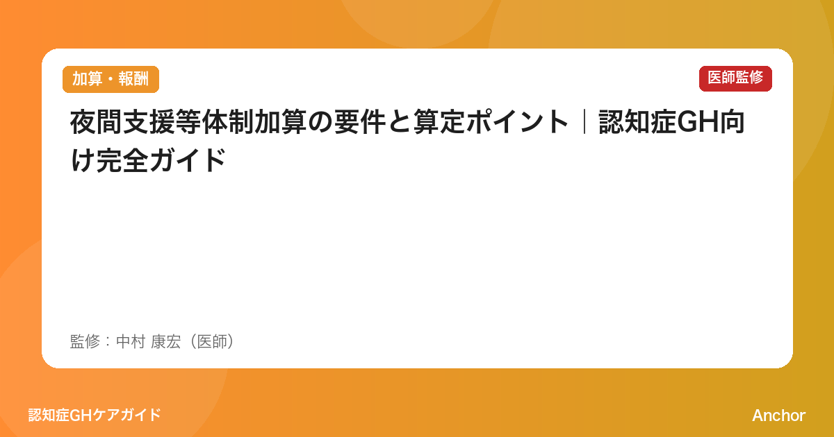 夜間支援等体制加算の要件と算定ポイント｜認知症GH向け完全ガイド
