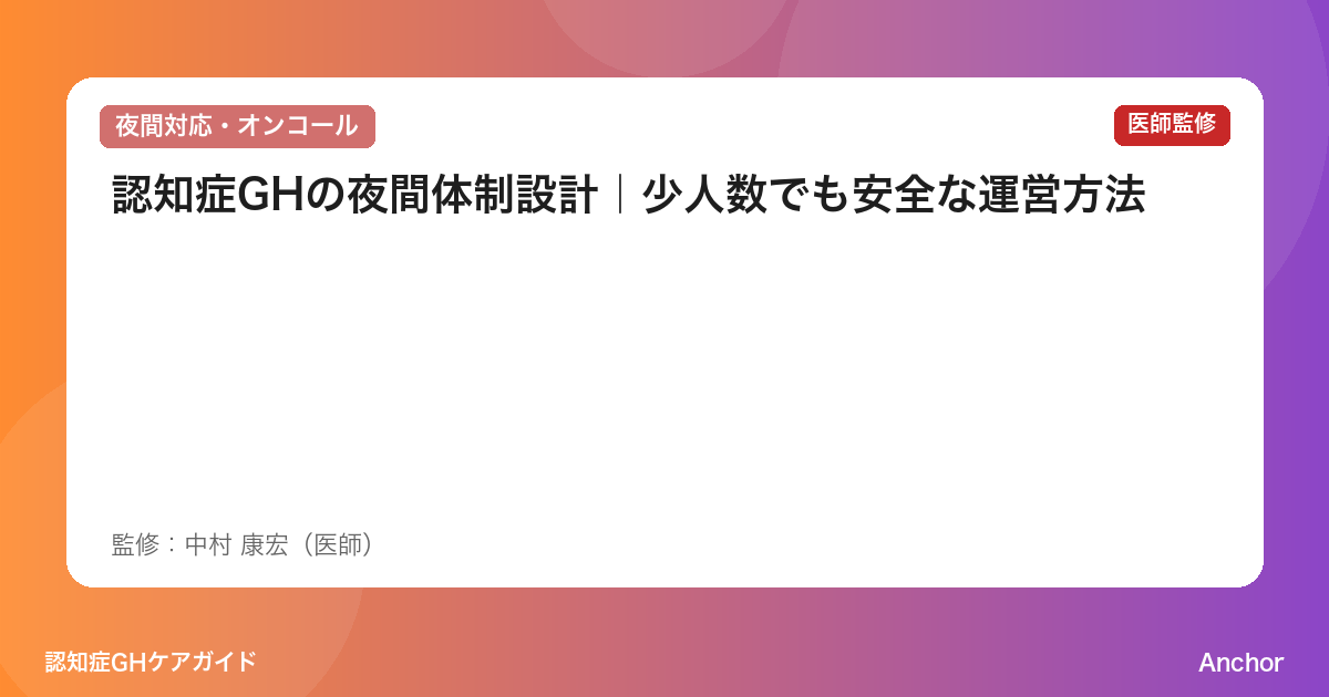 認知症GHの夜間体制設計｜少人数でも安全な運営方法