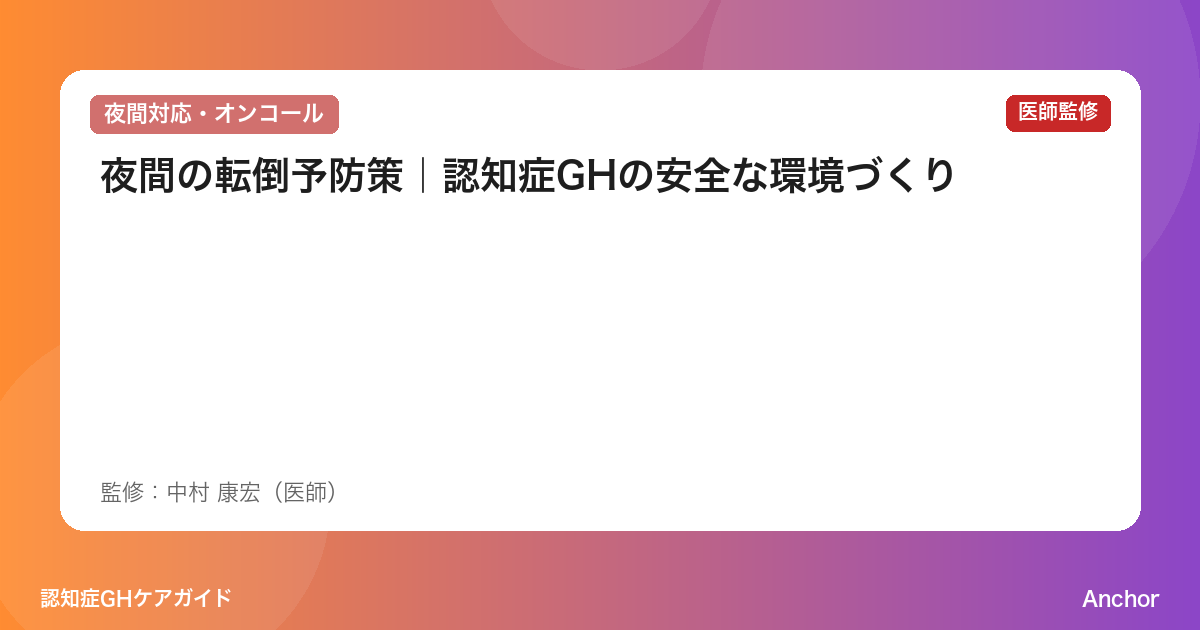 夜間の転倒予防策｜認知症GHの安全な環境づくり
