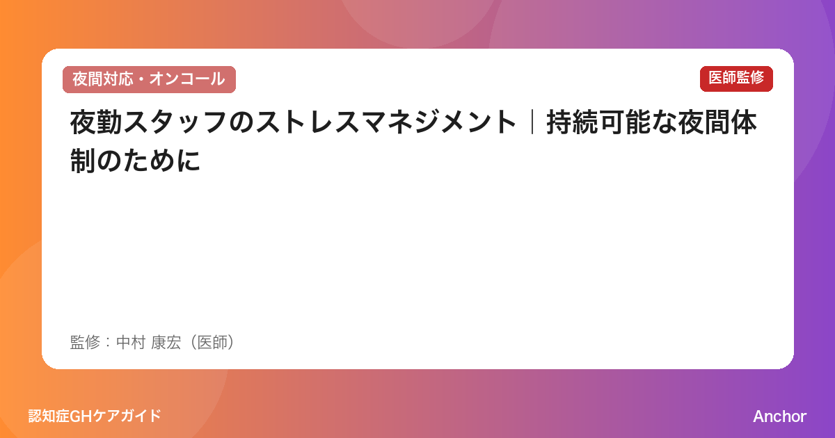 夜勤スタッフのストレスマネジメント｜持続可能な夜間体制のために