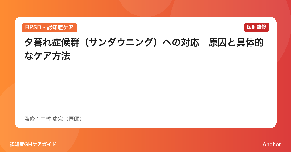 夕暮れ症候群（サンダウニング）への対応｜原因と具体的なケア方法